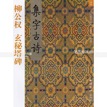 著西泠印社 智品正版 胡三元 集字丛帖2 柳公权柳体楷书毛笔书法练字帖 柳公权玄秘塔碑集字古诗 三元