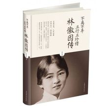 中国现当代文学名家 民国故事 书籍 正版现货 民国才女 林徽因传 人物传记 姜雯漪 不离不弃且行且珍惜
