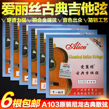 任意6根 专业古典吉他1弦2弦3456弦 包邮 散弦 爱丽丝古典吉他弦