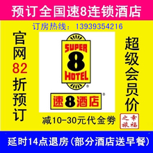 代金券优惠券 30元 速8全国速八酒店预订代订超级会员82折10