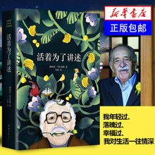 人物传记 名人传记书籍 畅销正版 诺贝尔文学奖获得者 活着为了讲述 作者马尔克斯自传 百年孤独 新华书店旗舰店官网