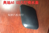 大灯喷水盖 清洗盖 老款 A6前杠装 奥迪A6 饰盖