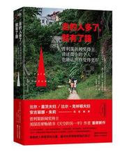 尼可镭斯·D.克里斯多夫 天空 专区 张孝铎 后又一人 另一半 人多了.就有了路 雪莉·邓恩 4件46元