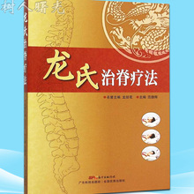 脊椎脊柱常见疾病诊断治疗养书籍 广东科技出版社龙氏正骨书籍 龙氏治脊疗法 龙氏治脊疗法脊椎医学骨科学书籍 范德辉 正版现货