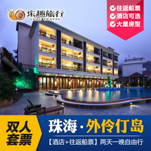 外伶仃岛往返船票 珠海外伶仃岛2天1晚自由行酒店套票含双人住宿