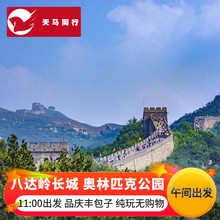 纯玩无购物 奥林匹克公园一日游 11点休闲晚出发 北京八达岭长城