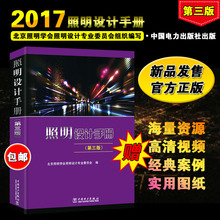 注册电气工程师供配电发输变电考试工具书 北京照明学会照明设计专业委员会编 中国电力出版 第3版 包邮 第三版 照明设计手册 现货
