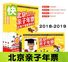 2018-2019年北京亲子年票北京亲子年票京津冀跨年 欢乐谷