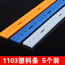 车架连接 塑料条1103 模型材料 万能 DIY 固定杆 连接杆20.4厘米