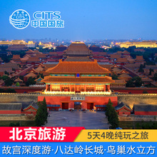 北京旅游纯玩故宫天安门颐和园长城5天4晚跟团游 深圳出发含机票