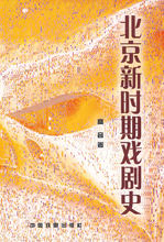 北京新时期戏剧史 9787104025092 高音 包邮 正版
