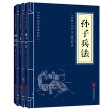 道德经 处世谋略奇书史记资治通鉴畅销小说书籍 孙子兵法与三十六计 原版原著 正版 全三册 包邮 三十六计 孙子兵法 三本9.9