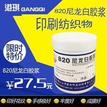 港琦820尼龙白胶浆丝印T恤印花材料水性油墨1KG环保型胶浆