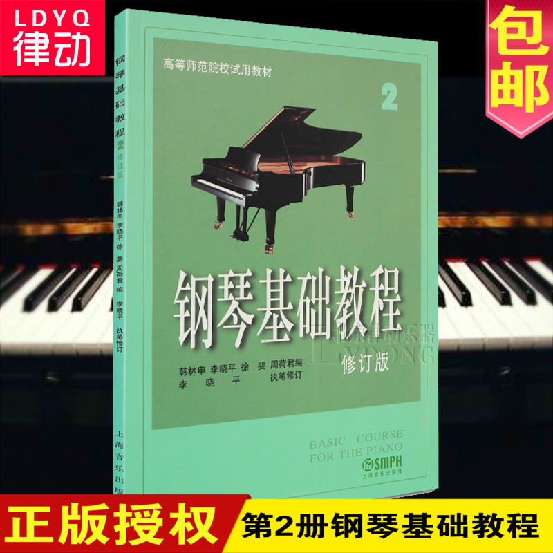 钢琴谱钢琴书2零基础钢琴基本教程教材书籍初学入门大人自学钢琴乐谱曲谱修订版2册高师41正版包邮钢基第二册2钢琴基础教程