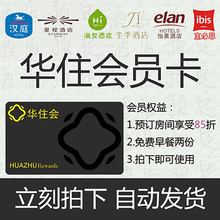 自动发货 全季汉庭酒店铂金卡金卡 华住铂金卡 预订会员优惠券