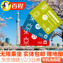 百程旅行日本交通东京地铁卡1 3日券72小时周游券无限次乘坐