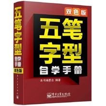 新手零基础电脑五笔输入法打字速成培训教程字典书籍 电子工业出版社 附字根表键盘图口诀书电脑办公 双色版 五笔字型自学手册