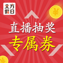 1元直播抽奖券
