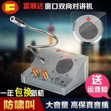 2008TY全金属 银行柜台窗口对讲机窗口扩音器双向对讲器富顺达FD