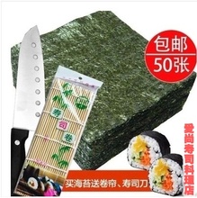 包邮 紫菜包饭海苔专用烤海苔寿司材料食材送刀卷帘 寿司海苔50张