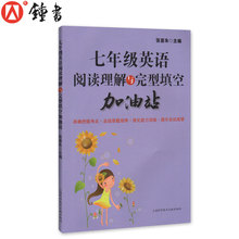 提高英语方法与技巧技能和方法 张喜朱 上??蒲Ъ际?阅读理解与完型填空加油站 完形填空训练 7年级 初中初一 七年级 英语
