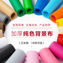 纯色摄影背景布单色淘宝拍摄影楼儿童拍照道具无纺布自拍抠像绿幕