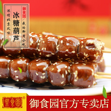 北京特产御食园冰糖葫芦350g休闲美食特色小吃旅游食品