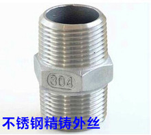 304不锈钢外丝 不锈钢六角丝 精铸对丝DN10 DN15 DN20 DN25 DN50