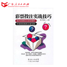 正版现货 彩票投注实战技巧 彩票投注技巧书籍 双色球3D排列3大乐透高频彩选号技巧科学购彩方法 彩票基础入门博彩类畅销书
