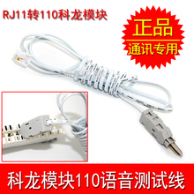 正品110语音测试线110转RJ11测试线110电话测试线110配线架测试线