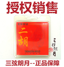 套琴弦 Thomastik 托马斯二胡弦 奥地利 ER100二胡弦 独奏级
