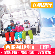 成都周边西岭雪山旅游西岭雪山一日游纯玩团含双索道门票导游保险