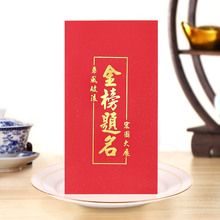 金榜提名毕业谢师宴利是封 高考毕业红包袋 金榜题名红包 瑞意居