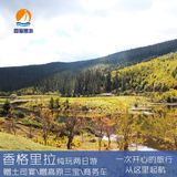 香格里拉二日游纯玩普达措虎跳峡2天1晚香格里拉旅游两日游纯玩