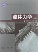 包邮 高等教育出版社 第二版 第2版 李玉柱 流体力学 正版 册结构工程师资格考试 高教版
