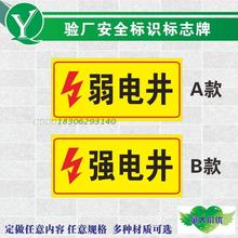配电室电井房安全用电标志牌 弱电井指示贴 当心触电高压有电危险标贴 物业电力安全指示门牌 强电井标识贴