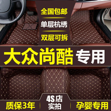 大众尚酷专用汽车脚垫尚酷R进口尚酷老款尚酷环保全包围丝圈脚垫