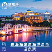 海洋温泉 珠海海泉湾 珠海海泉湾海洋温泉门票家庭票