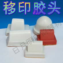 移印胶头 专业生产 打码 机胶头 移印机胶头
