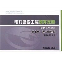 2013年版 第七册 电力建设工程预算定额:加工配制品 国家能