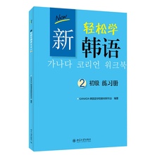 GANADA 初级 韩语辅导书 韩国语学院教材研究会 北京大学出版社 正版 韩国语教材配套练习 新轻松学韩语 练习册 包邮