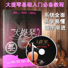 DVD 大提琴零基础入门自学教程视频与提高一本通教材书
