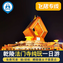飞猪专线西安旅游法门寺一日游纯玩跟团游含乾陵汉阳陵懿德墓门票