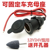 车载点烟孔固定母座取电座开孔固定螺纹防水母座12v24v汽车点烟器