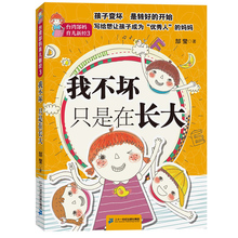 培养完美女孩育儿新经倾听宝宝 学做好妈妈 智慧养育 我不坏只是在长大 好妈妈胜过好老师 坏就坏在我不坏 台湾郜妈育儿新经