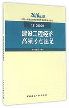 书籍图书 2016年一级建造师 正版 考试题库教材用书 建设工程经济高频考点速记 聚博库