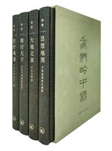 茫茫禹迹 李零 周行天下 思想地图 三联书店 大地文章 中国 全四册 函套精装 我们