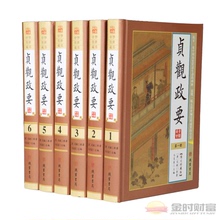 包邮 古代政治奇书中国政治哲学书 媲美长短经群书治要之江新语 6册原文译文精彩对照译注正版 贞观政要