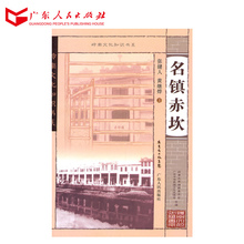 岭南文化知识书系 名镇赤坎