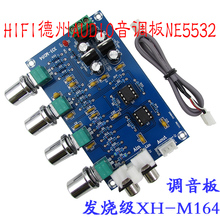 M164 调音板音调板前级板NE5532前置板高低音量调节成品送旋钮
